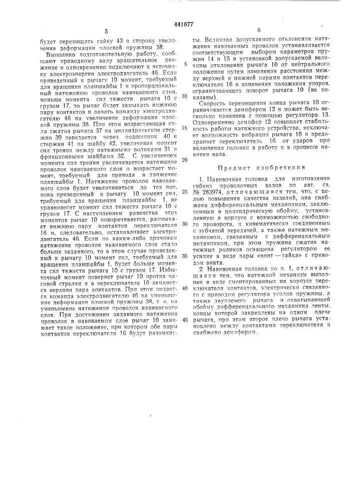 Навивочная головка для изготовления гибких проволочных валов (патент 441077)