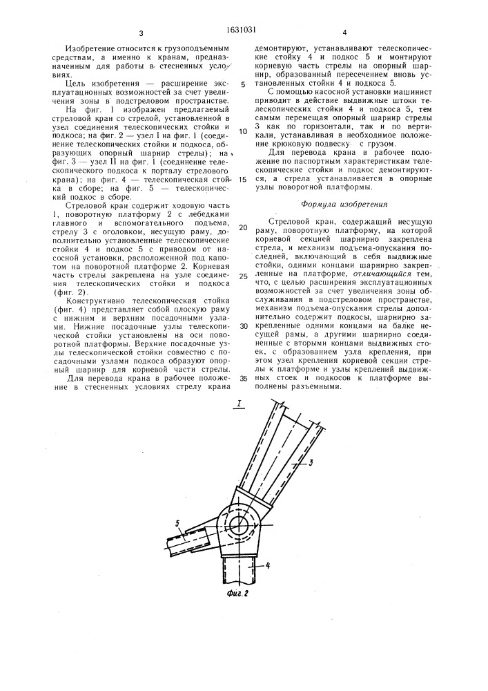Стреловой кран (патент 1631031)