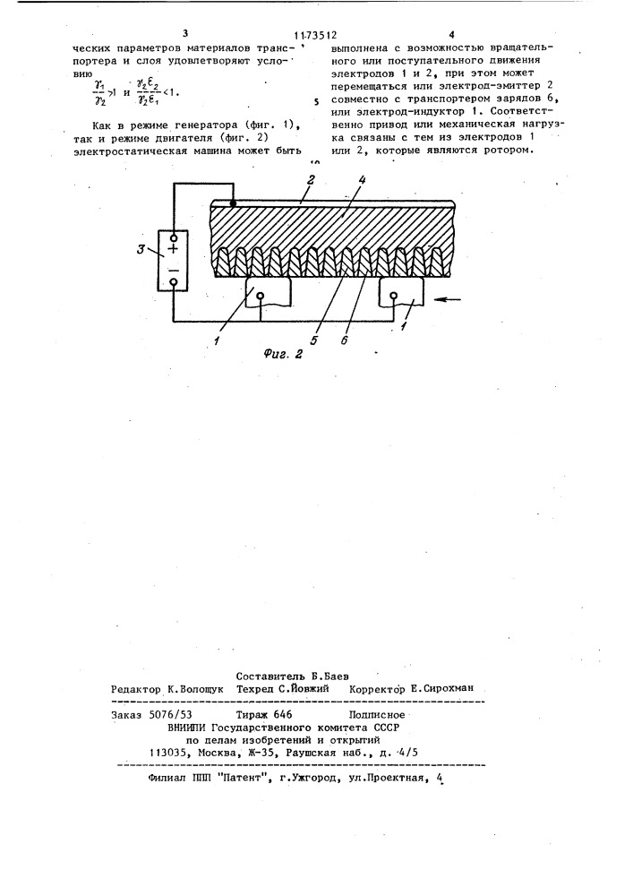 Электростатическая машина (патент 1173512)