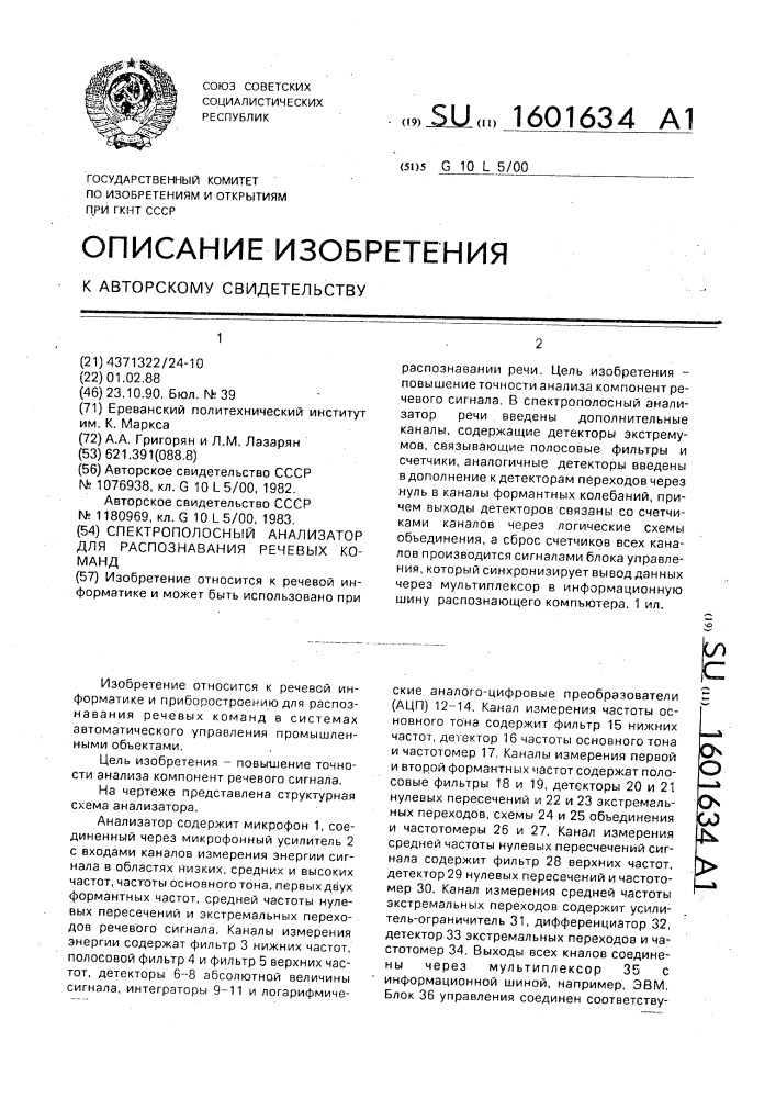 Спектрополосный анализатор для распознавания речевых команд (патент 1601634)