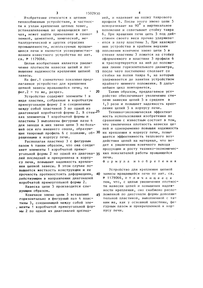 Устройство для крепления цепной завесы вращающейся печи (патент 1502930)