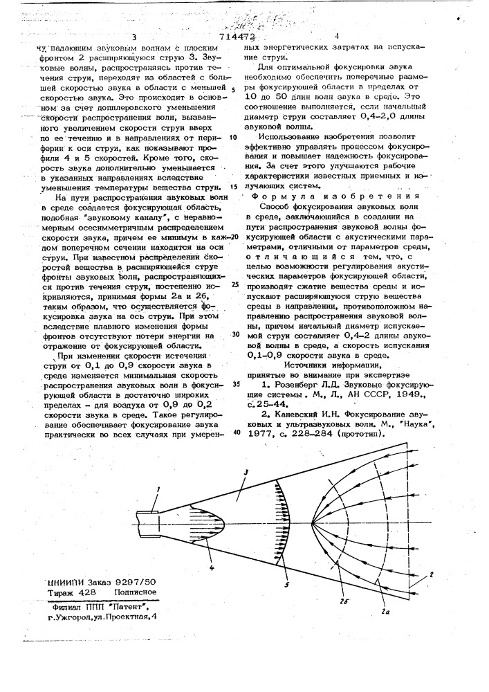 Способ фокусирования звуковых волн в среде (патент 714472)