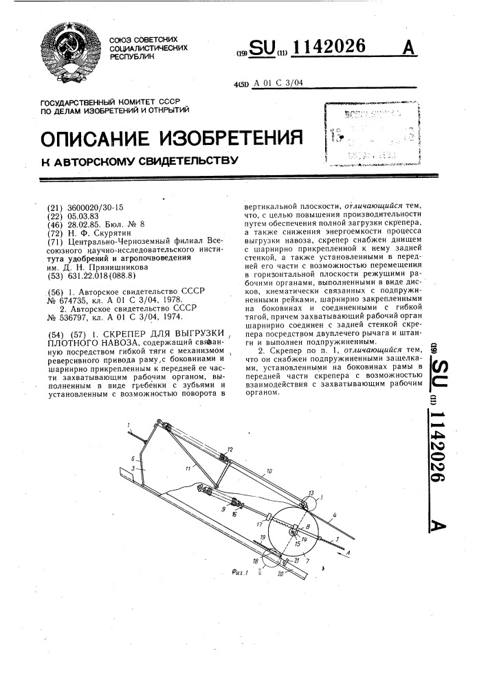 Скреппер для выгрузки плотного навоза (патент 1142026)