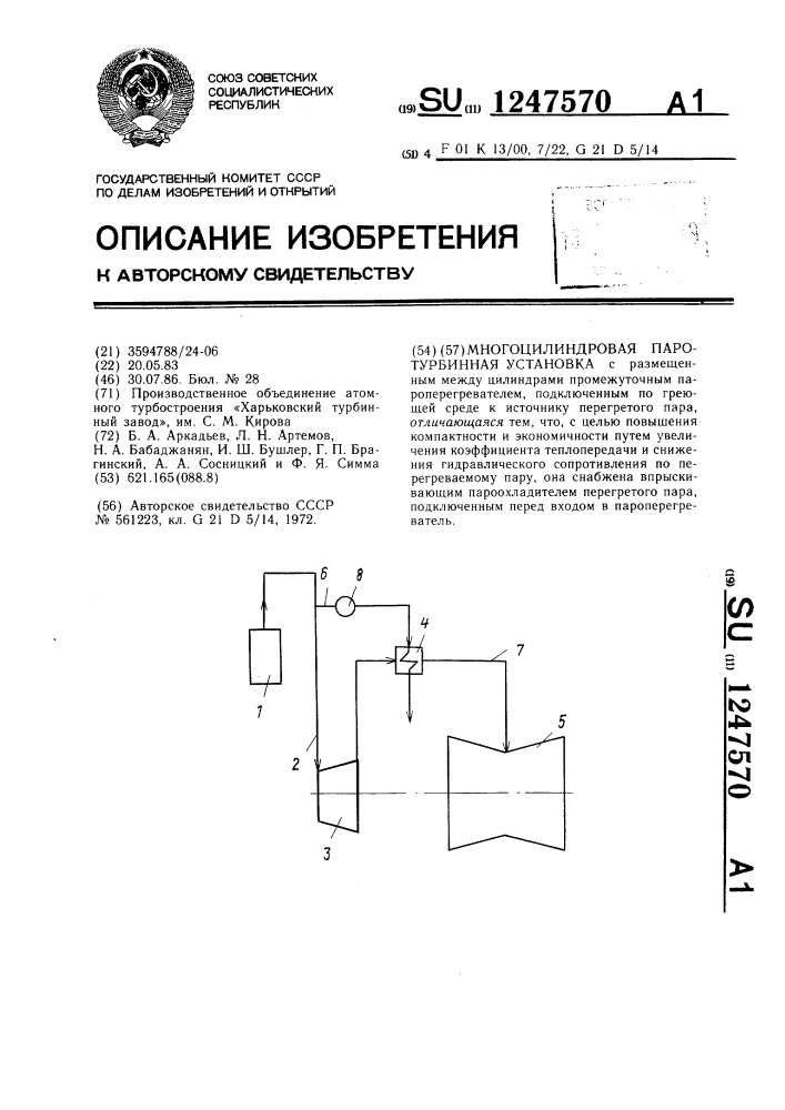 Многоцилиндровая паротурбинная установка (патент 1247570)