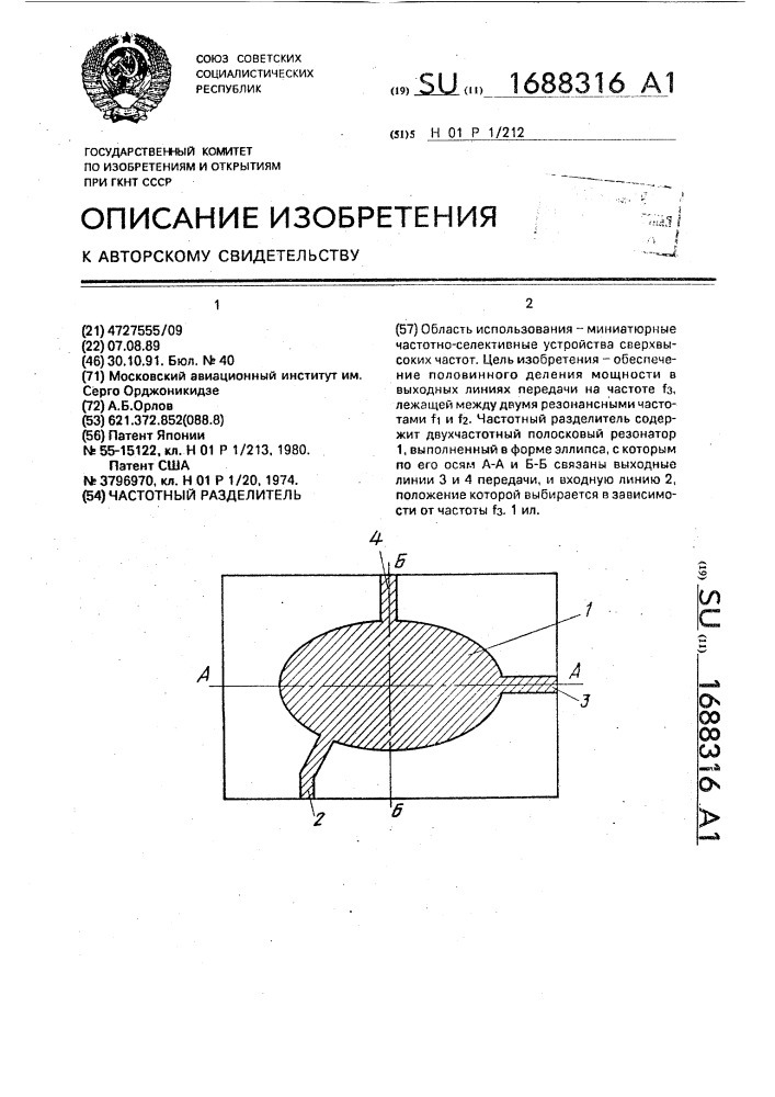 Частотный разделитель (патент 1688316)