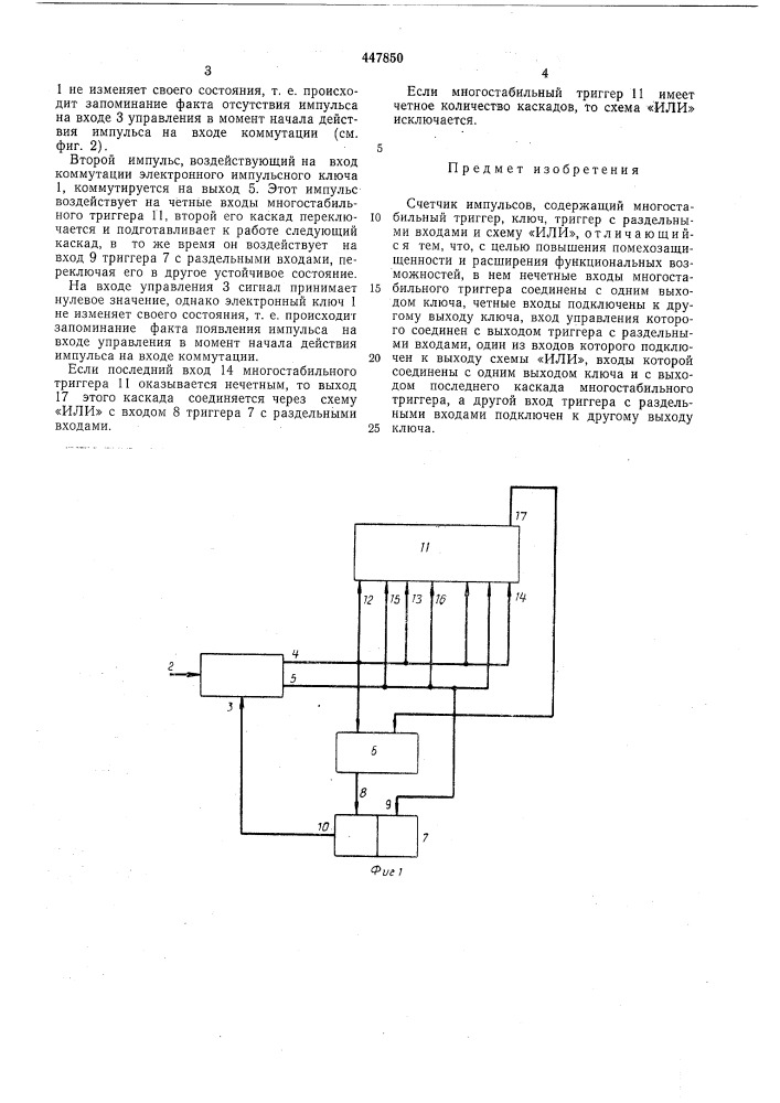 Счетчик импульсов (патент 447850)