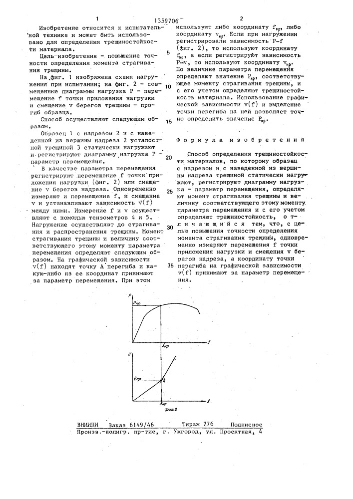 Способ определения трещиностойкости материалов (патент 1359706)