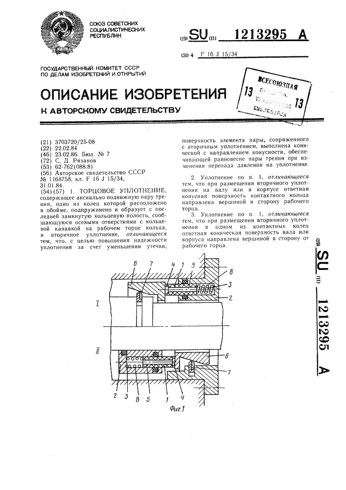 Торцовое уплотнение (патент 1213295)