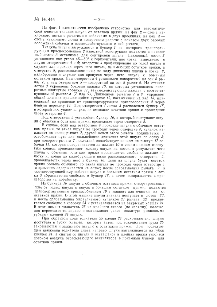 Устройство для автоматической очистки ткацких шпуль от остатков пряжи (патент 141444)