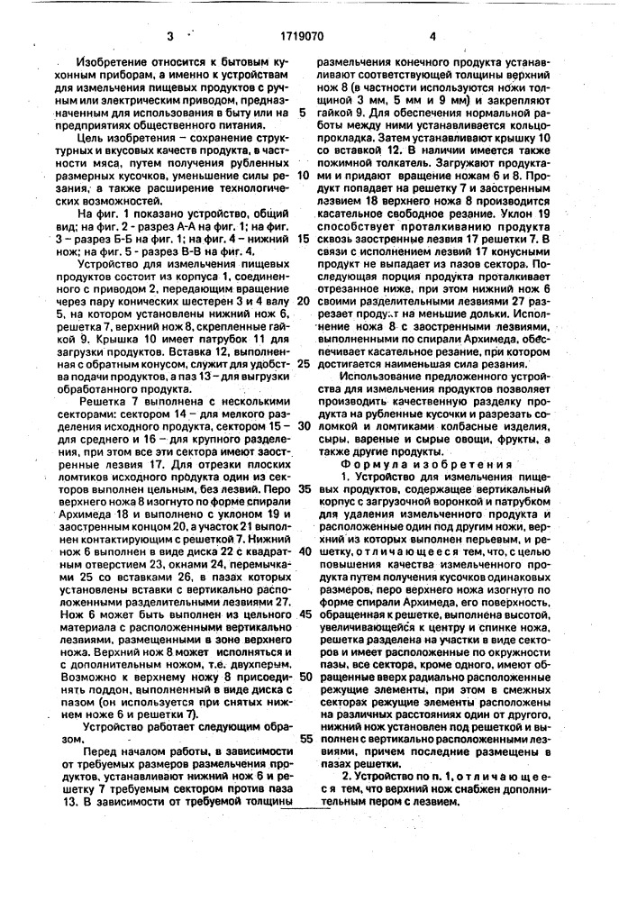 Устройство для измельчения пищевых продуктов (патент 1719070)