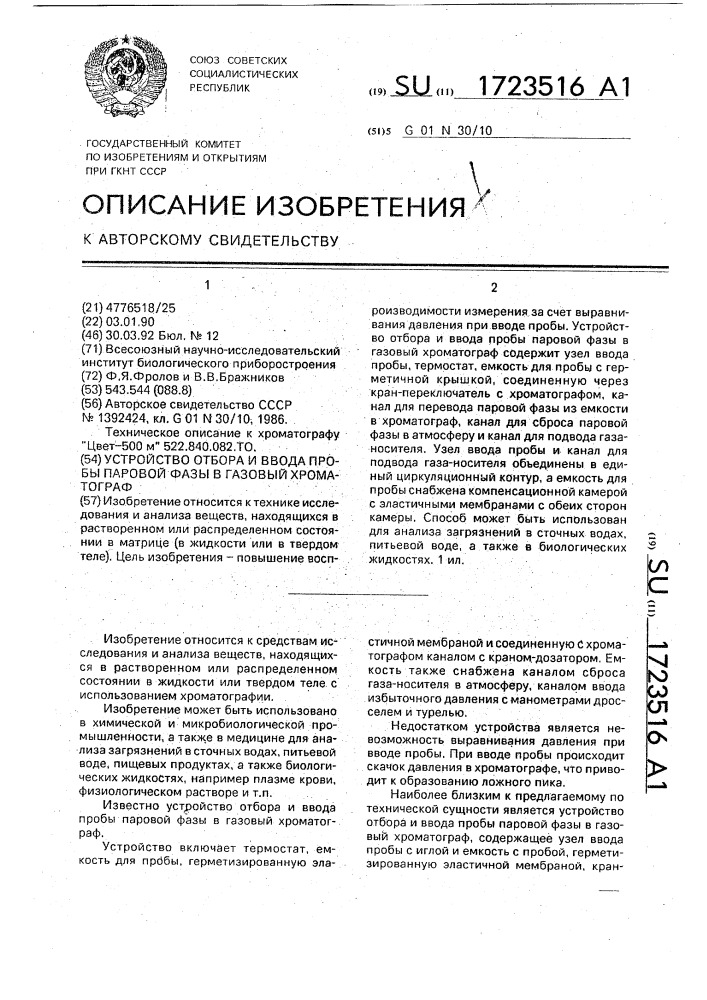 Устройство отбора и ввода пробы паровой фазы в газовый хроматограф (патент 1723516)