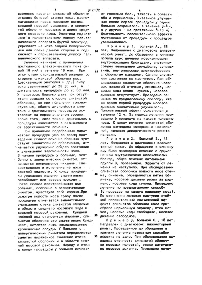 Способ лечения вазомоторных и аллергических ринитов (патент 912172)