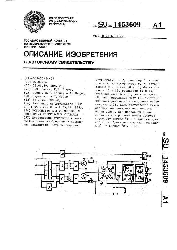 Устройство для формирования биполярных телеграфных сигналов (патент 1453609)