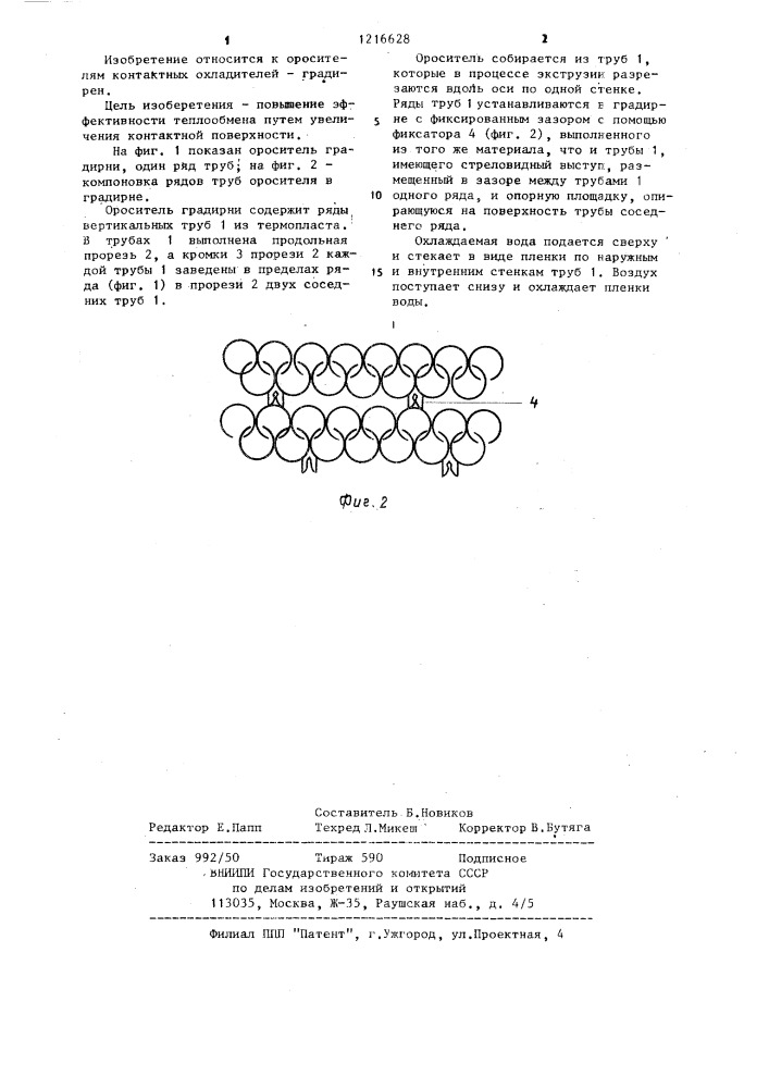 Ороситель градирни (патент 1216628)