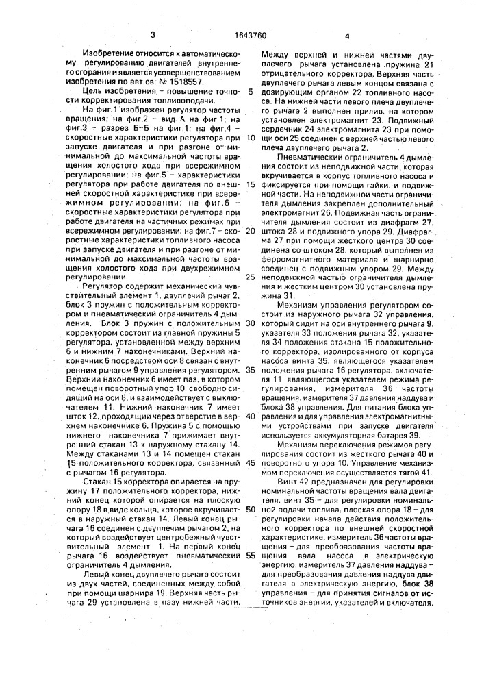 Регулятор частоты вращения двигателя внутреннего сгорания (патент 1643760)