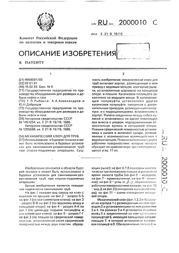 Механический ключ для труб (патент 2000010)