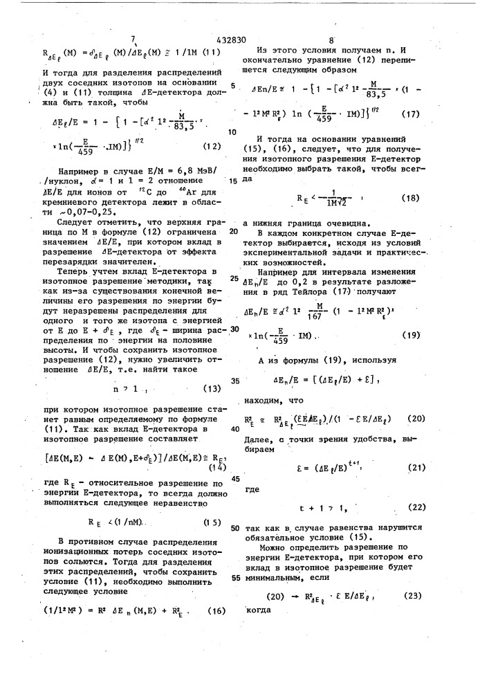Способ выбора параметров детекторов,используемых при идентификации продуктов ядерных реакций по величине удельной ионизации и полной энергии (патент 432830)