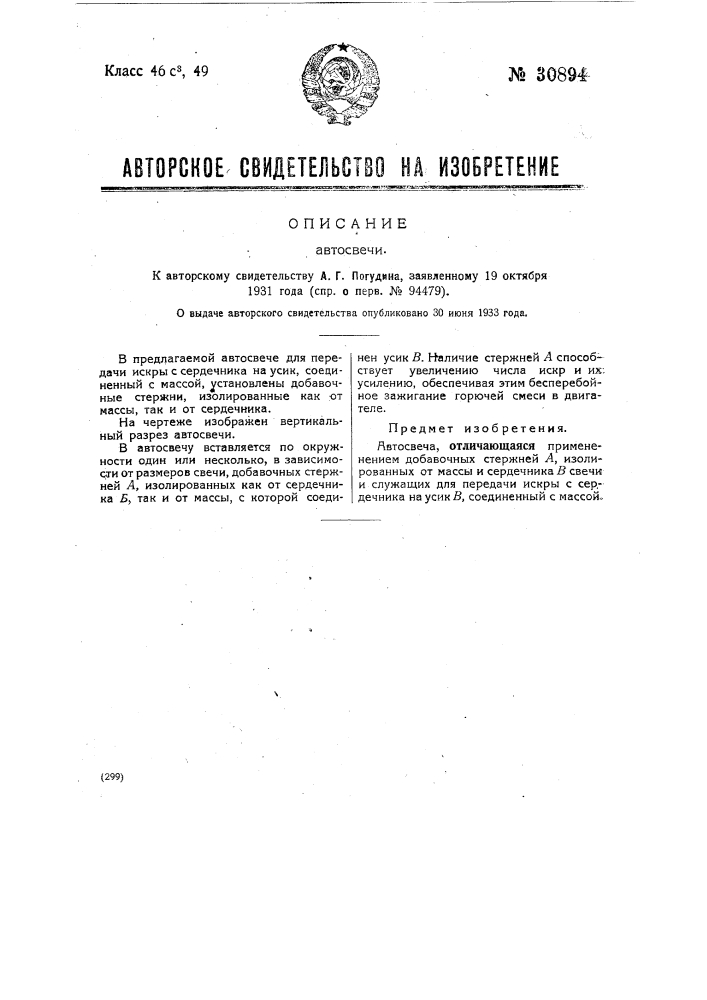 Автосвеча (патент 30894)