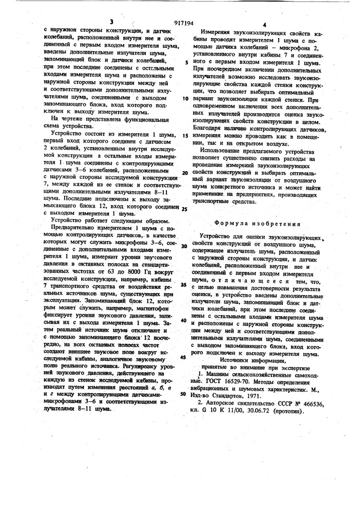 Устройство для оценки звукоизолирующих свойств конструкций (патент 917194)