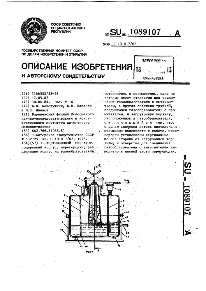 Ацетиленовый генератор (патент 1089107)