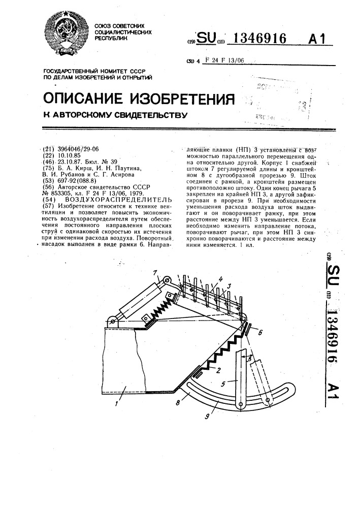 Воздухораспределитель (патент 1346916)