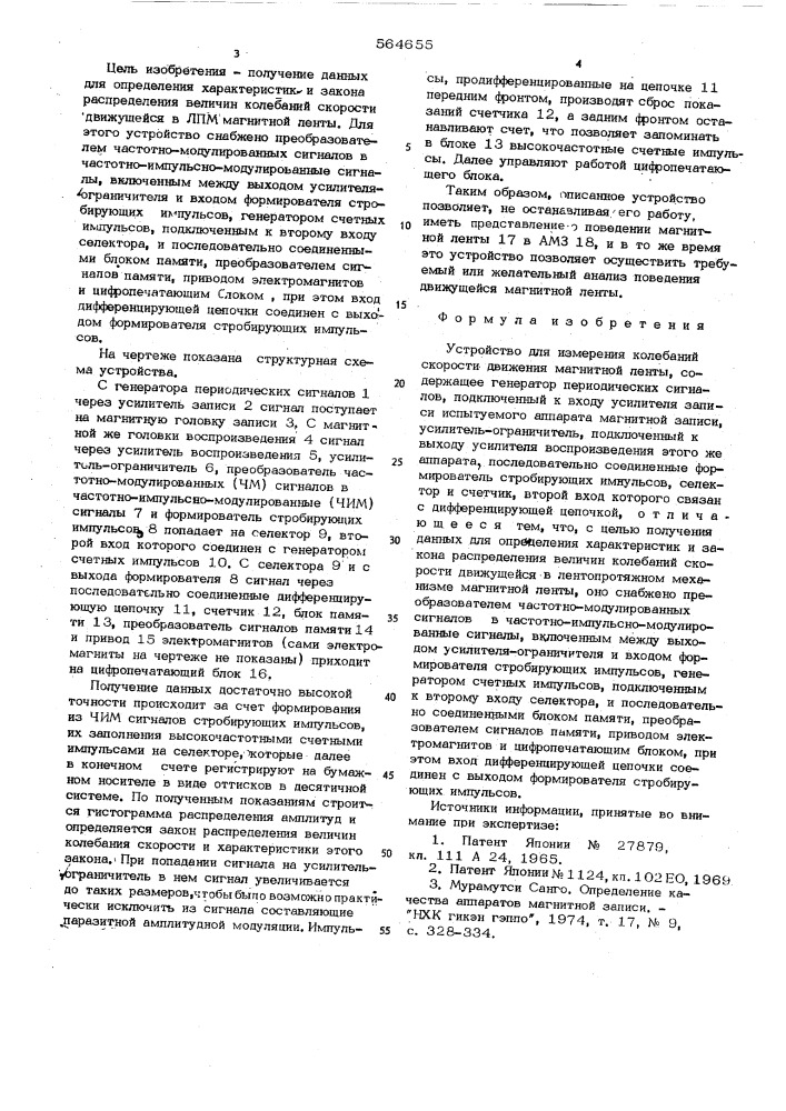 Устройство для измерения колебаний скорости движения магнитной ленты (патент 564655)