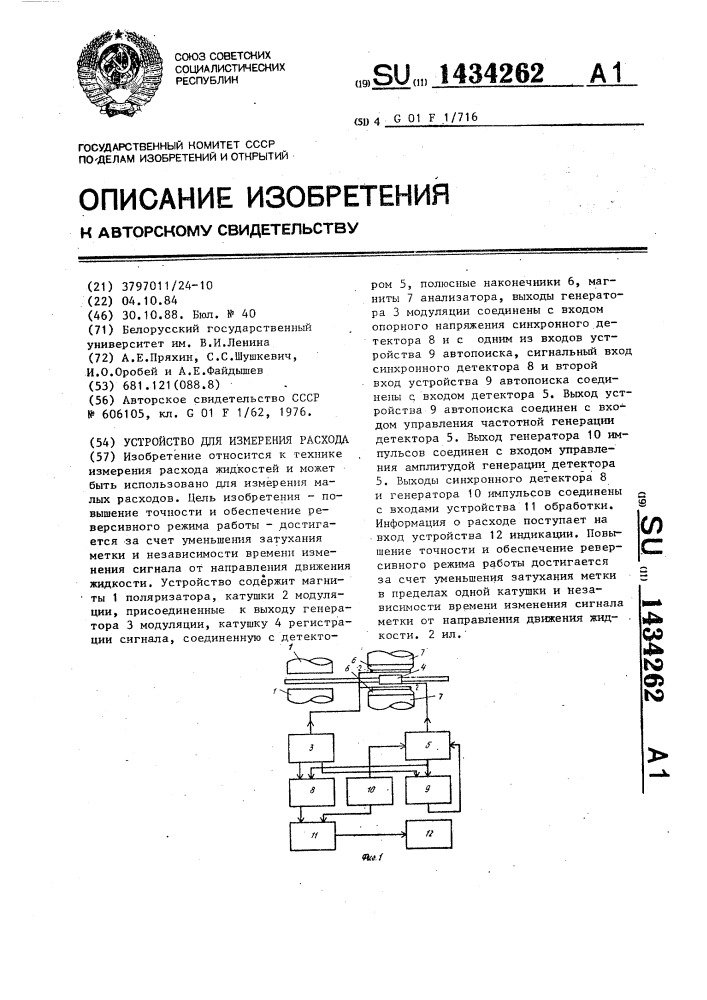 Устройство для измерения расхода (патент 1434262)