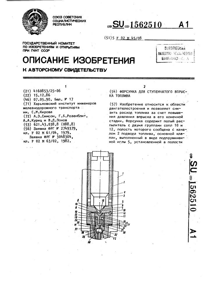 Форсунка для ступенчатого впрыска топлива (патент 1562510)