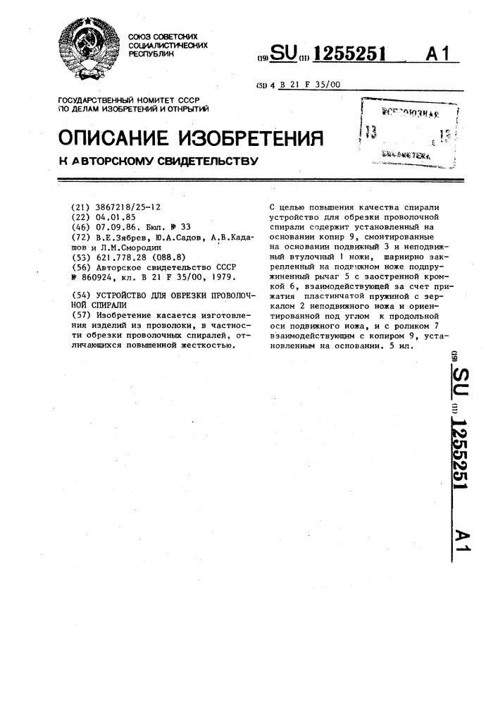 Устройство для обрезки проволочной спирали (патент 1255251)