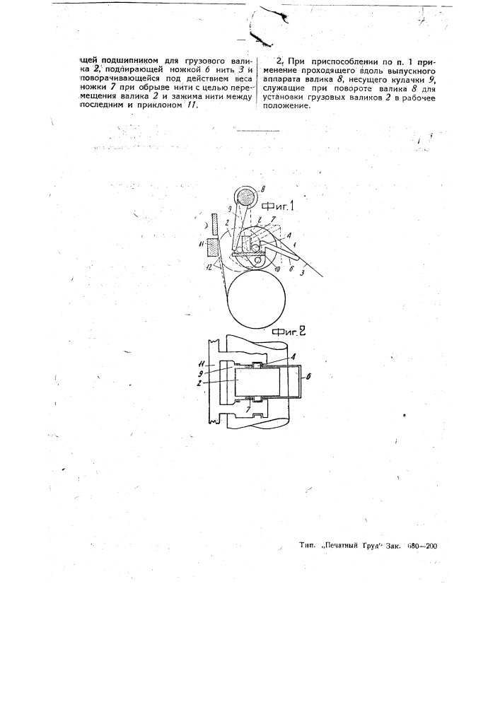 Приспособление к выпускному аппарату крутильного катера для прекращения питания при обрыве нити (патент 45194)