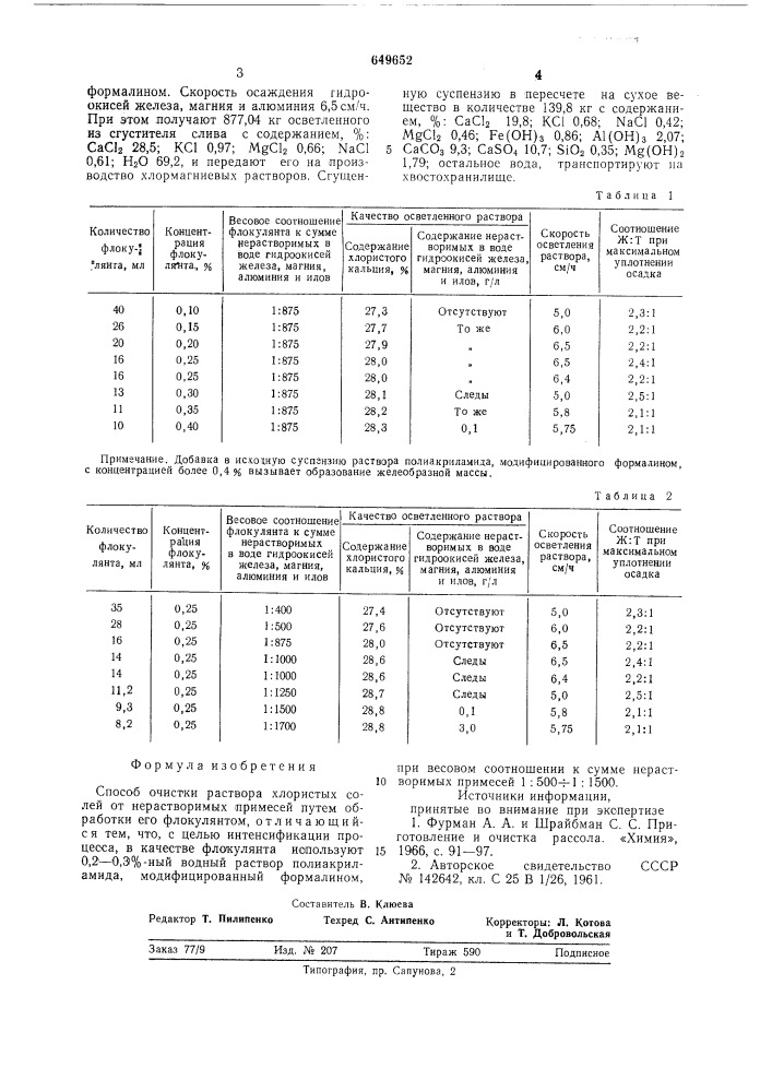 Способ очистки раствора хлористых солей (патент 649652)