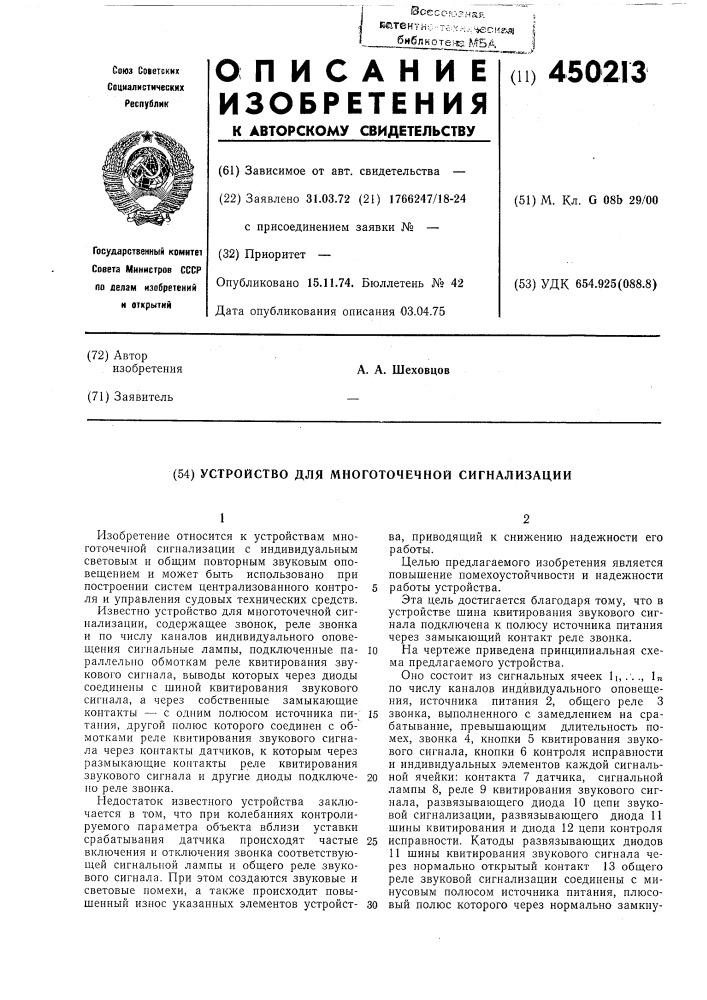Устройство для многоточечной сигнализации (патент 450213)