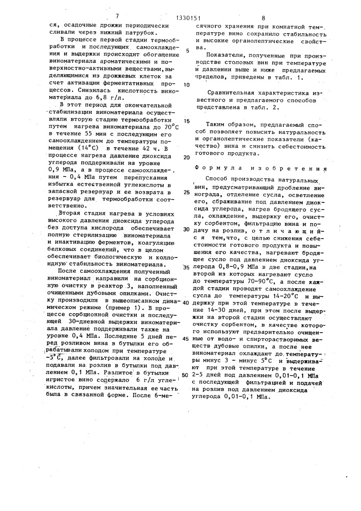 Способ производства натуральных вин (патент 1330151)
