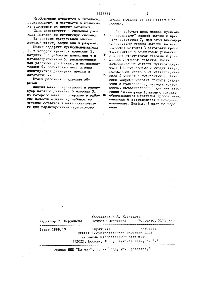 Многоместный штамп для штамповки жидкого металла (патент 1155354)