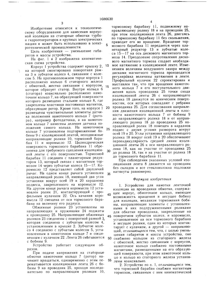 Устройство для намотки ленточной изоляции на проводники обмотки (патент 1686630)