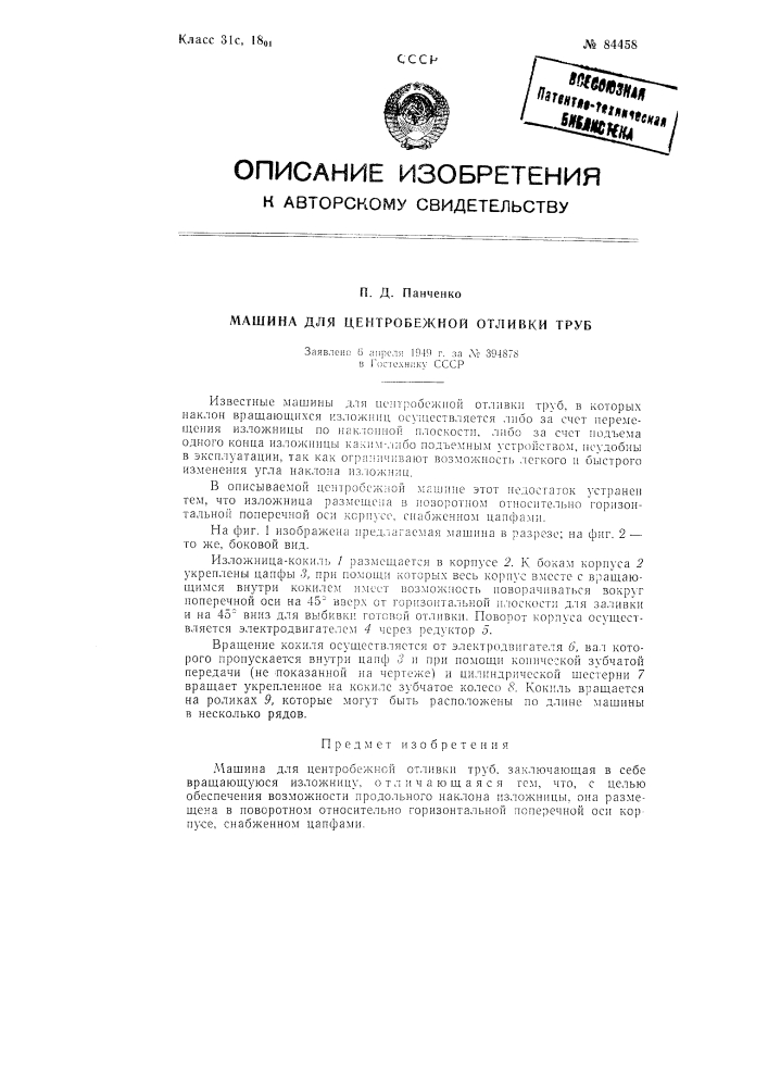 Машина для центробежной отливки труб (патент 84458)