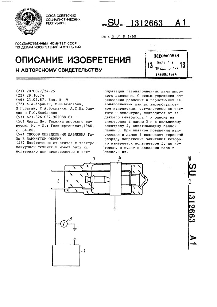 Способ определения давления газа в замкнутом объеме (патент 1312663)