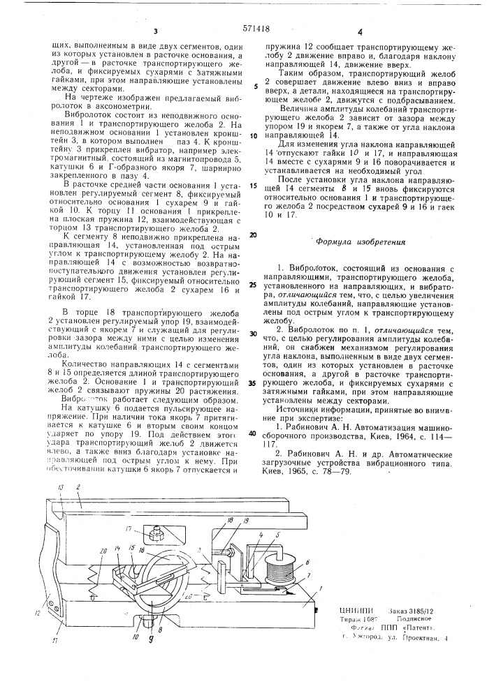 Вибролоток (патент 571418)