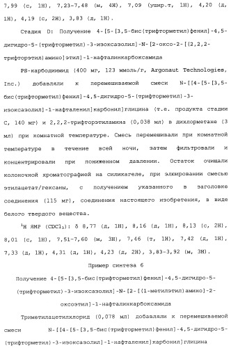 Нафталинизоксазолиновые средства борьбы с беспозвоночными вредителями (патент 2497815)