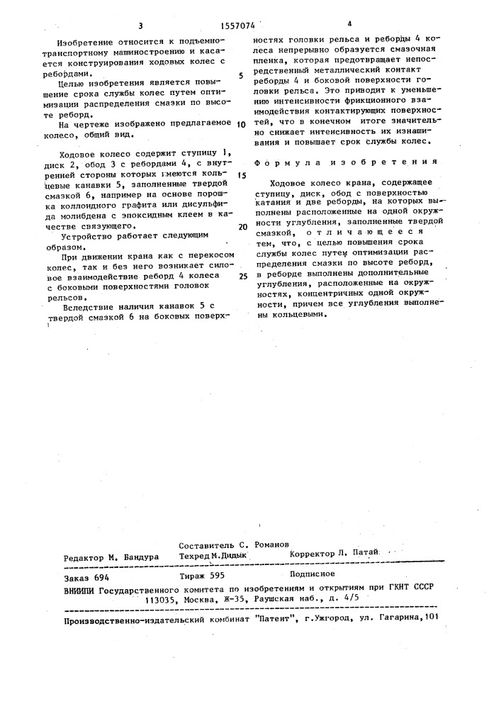 Ходовое колесо крана (патент 1557074)