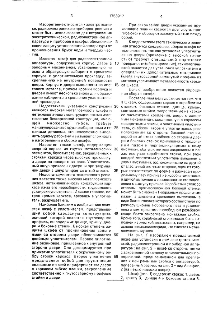 Шкаф для электрических аппаратов повышенной защищенности (патент 1758917)