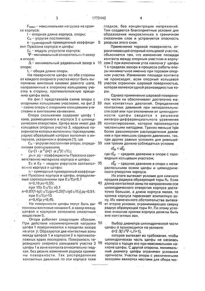 Опора скольжения (патент 1772442)