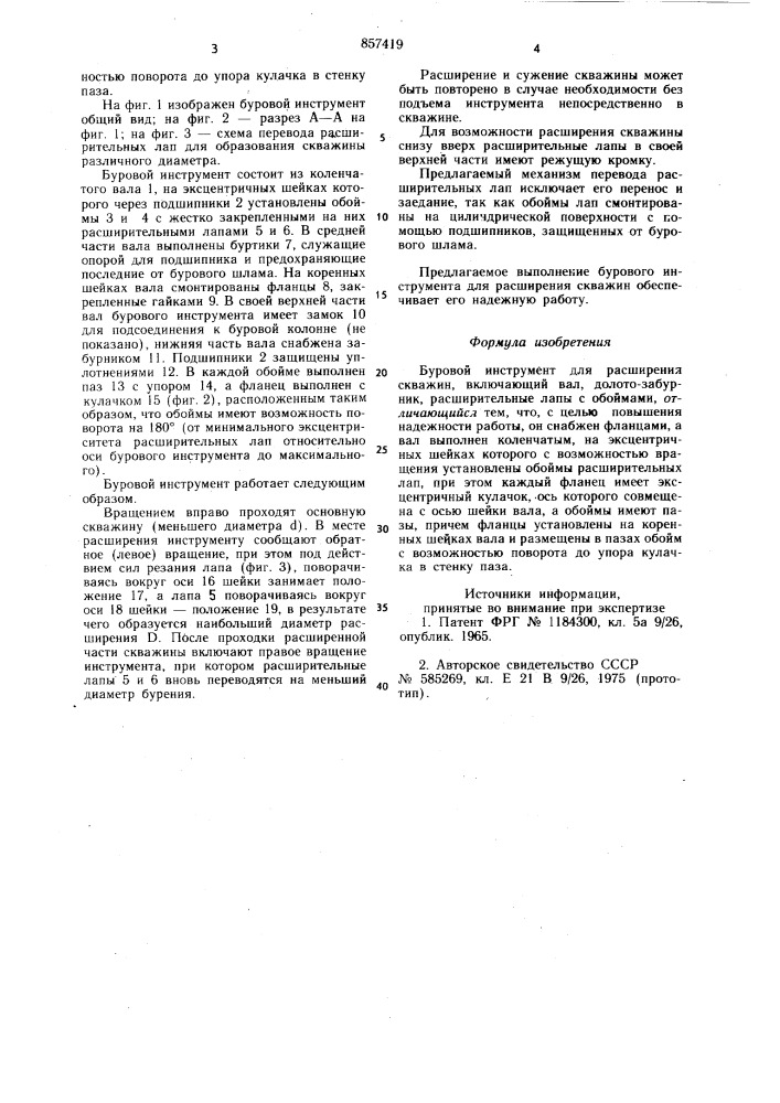 Буровой инструмент для расширения скважин (патент 857419)
