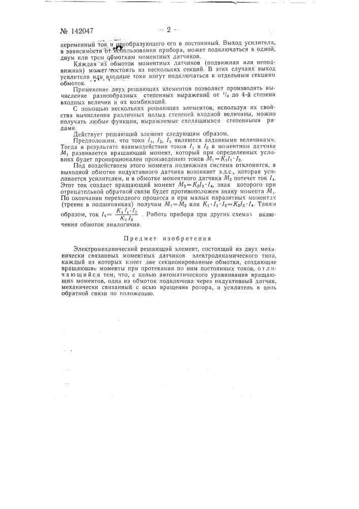 Электромеханический решающий элемент (патент 142047)