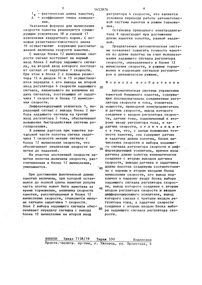 Автоматическая система управления намоткой бумажного полотна (патент 1452876)