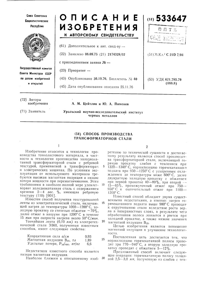 Способ производства трансформаторной стали (патент 533647)