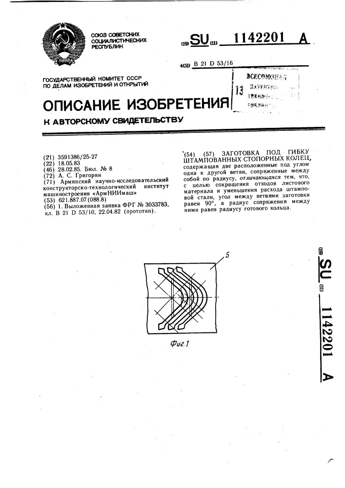 Заготовка под гибку штампованных стопорных колец (патент 1142201)