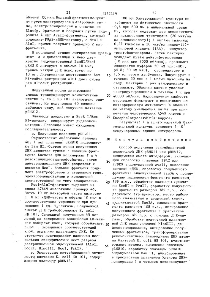 Способ получения рекомбинантной плазмидной днк prh w11 или prh w12, кодирующей омега-интерферон (патент 1572419)