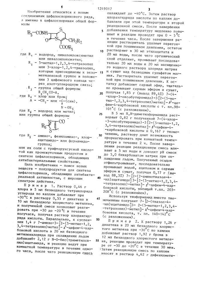 Цефалоспорины как промежуточные продукты в синтезе цефалоспоринов,обладающих антибактериальными свойствами (патент 1249017)