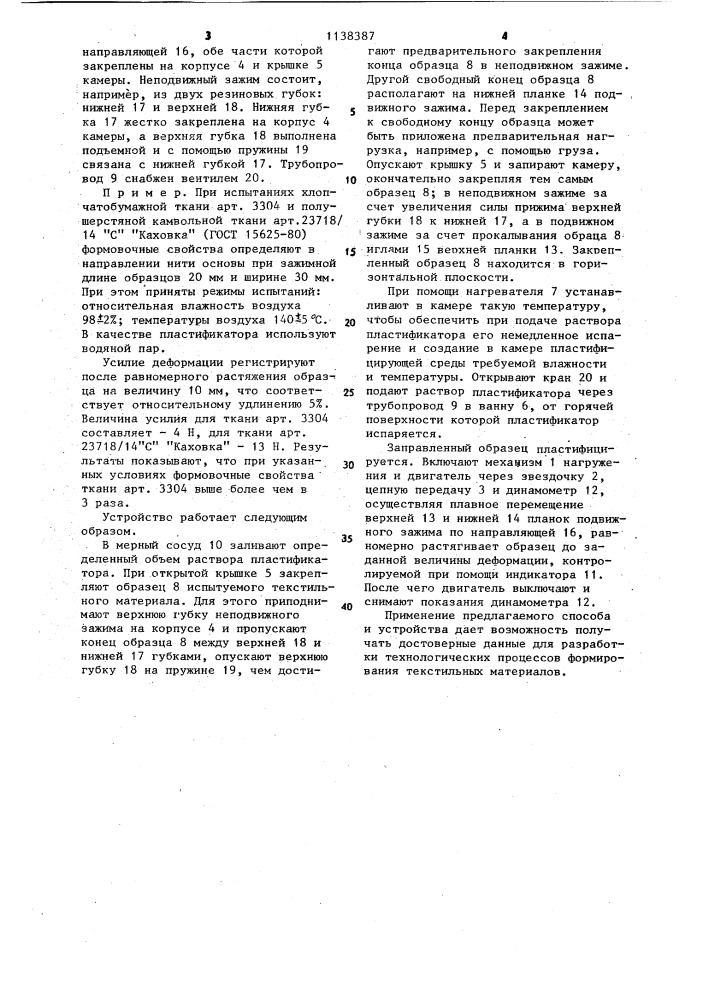Способ определения формовочных свойств текстильных материалов и устройство для его реализации (патент 1138387)